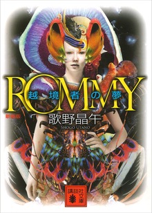 新装版 ＲＯＭＭＹ 越境者の夢