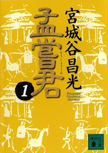 孟嘗君