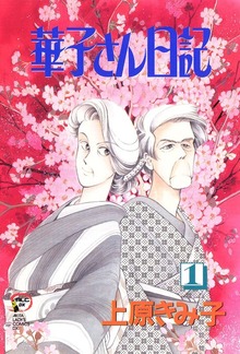 華子さん日記
