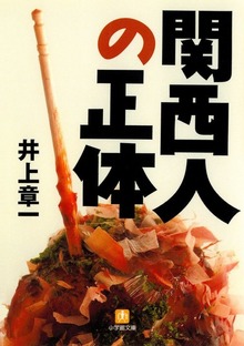 関西人の正体