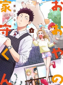 おおやの家守くん　１巻