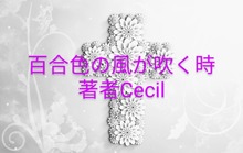 百合色の風が吹く時～お堅い委員長が義姉になりました。泣きたいです～