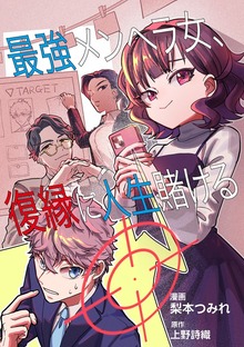 最強メンヘラ女、復縁に人生賭ける 【単行本版】（ART NEXT）