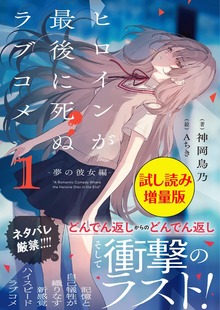 ヒロインが最後に死ぬラブコメ