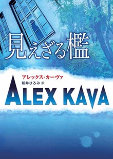 見えざる檻