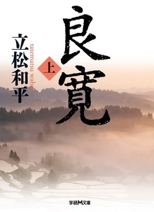 良寛