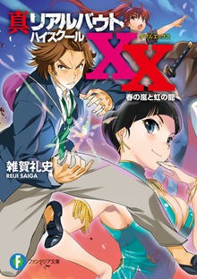 真リアルバウトハイスクールXX