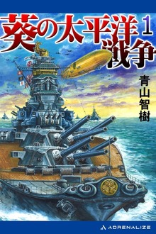 葵の太平洋戦争
