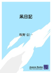 凩日記