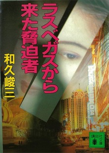ラスベガスから来た脅迫者 弁護士芸者・清香