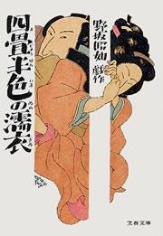四畳半色の濡衣