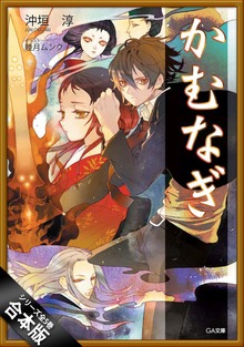 ［合本版］かむなぎ 全５巻