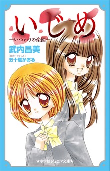 いじめ