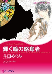 輝く瞳の略奪者