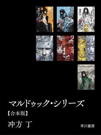 【合本版】マルドゥック・シリーズ