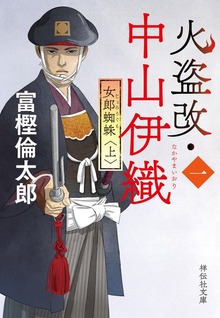 火盗改・中山伊織