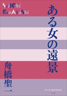 P＋D BOOKS ある女の遠景