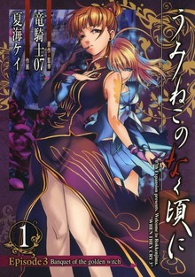 うみねこのなく頃に　Episode3:Banquet of the golden witch