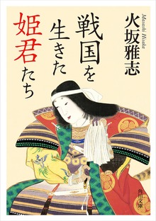 戦国を生きた姫君たち