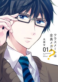 クラスメートは全員メガネ？