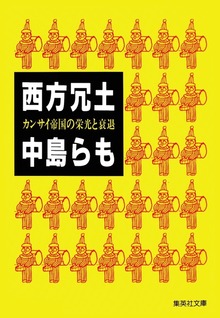 西方冗土 カンサイ帝国の栄光と衰退