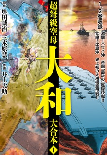 超弩級空母大和　大合本