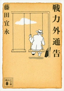 戦力外通告