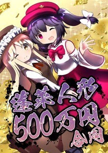 蓬莱人形500万円合同