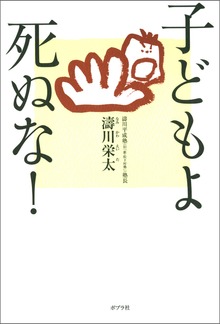 子どもよ 死ぬな！
