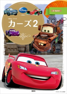 カーズ（ディズニーゴールド絵本）