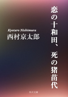 十津川警部