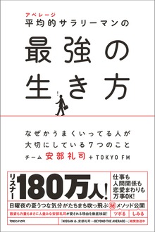 平均的サラリーマンの最強の生き方 なぜかうまくいってる人が大切にしている７つのこと