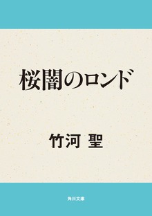 桜闇のロンド