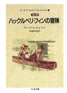 完訳 ハックルベリ・フィンの冒険