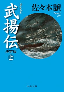 武揚伝