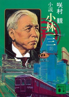 小説 小林一三