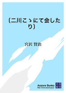 〔二川こゝにて会したり〕