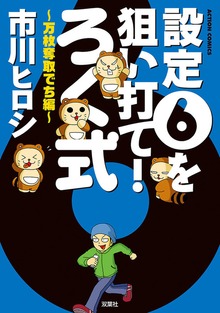 設定6を狙い打て! 　ろく式 ： 2　ろく式 万枚奪取でち編