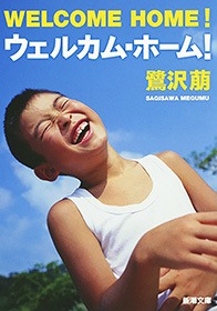 ウェルカム・ホーム！
