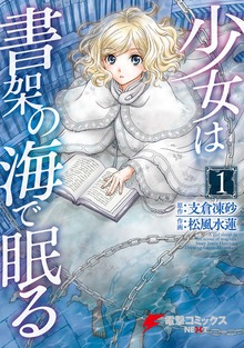 少女は書架の海で眠る