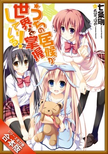 ［合本版］うちの居候が世界を掌握している！ 全１７巻