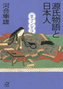 源氏物語と日本人 紫マンダラ