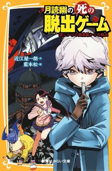 月読幽の死の脱出ゲーム