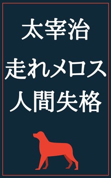 走れメロス 人間失格：太宰治