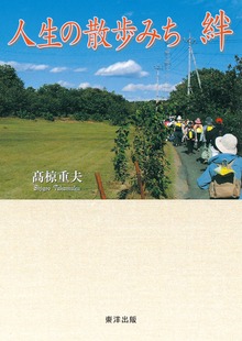 人生の散歩みち 絆