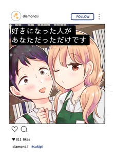 好きになった人があなただっただけです