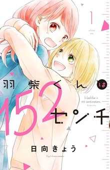 羽柴くんは１５２センチ