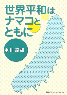 世界平和はナマコとともに