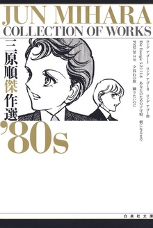 三原順傑作選（白泉社文庫）