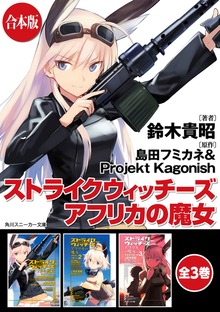【合本版】ストライクウィッチーズ アフリカの魔女 全3巻